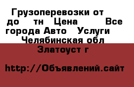 Грузоперевозки от 1,5 до 22 тн › Цена ­ 38 - Все города Авто » Услуги   . Челябинская обл.,Златоуст г.